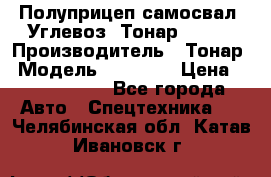 Полуприцеп самосвал (Углевоз) Тонар 95236 › Производитель ­ Тонар › Модель ­ 95 236 › Цена ­ 4 790 000 - Все города Авто » Спецтехника   . Челябинская обл.,Катав-Ивановск г.